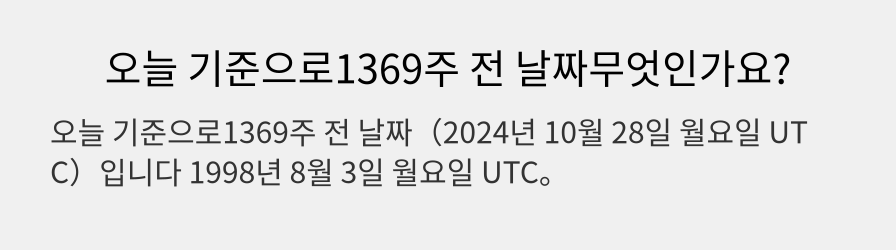 오늘 기준으로1369주 전 날짜무엇인가요?