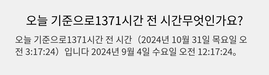 오늘 기준으로1371시간 전 시간무엇인가요?