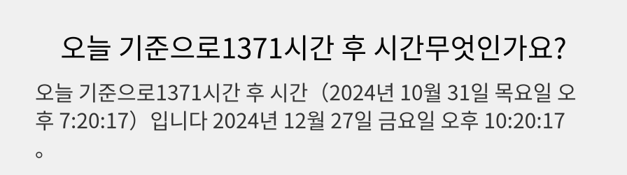 오늘 기준으로1371시간 후 시간무엇인가요?