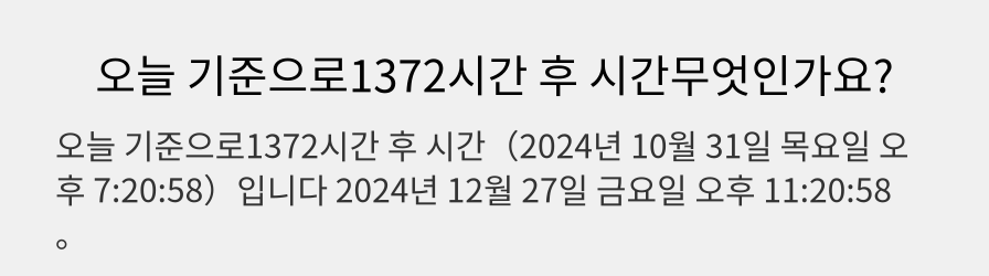 오늘 기준으로1372시간 후 시간무엇인가요?