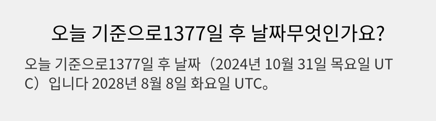 오늘 기준으로1377일 후 날짜무엇인가요?