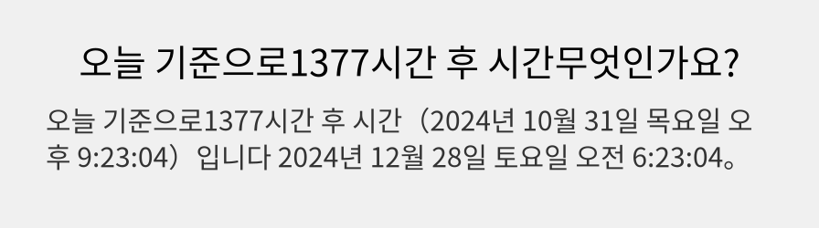 오늘 기준으로1377시간 후 시간무엇인가요?