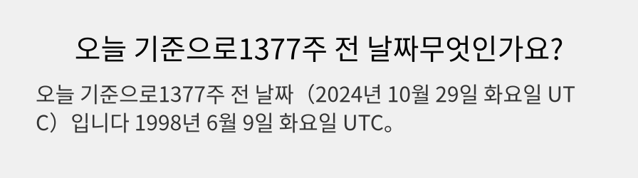 오늘 기준으로1377주 전 날짜무엇인가요?