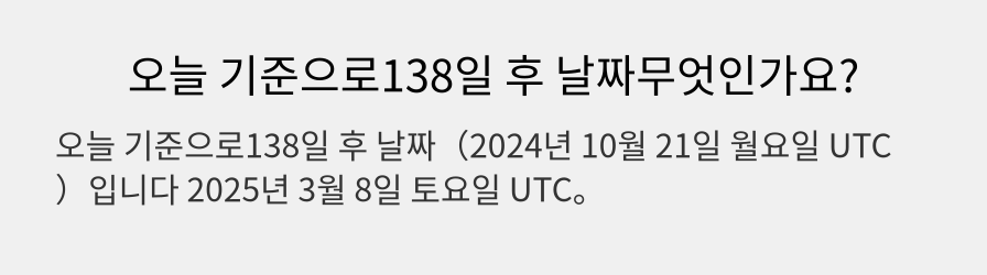 오늘 기준으로138일 후 날짜무엇인가요?