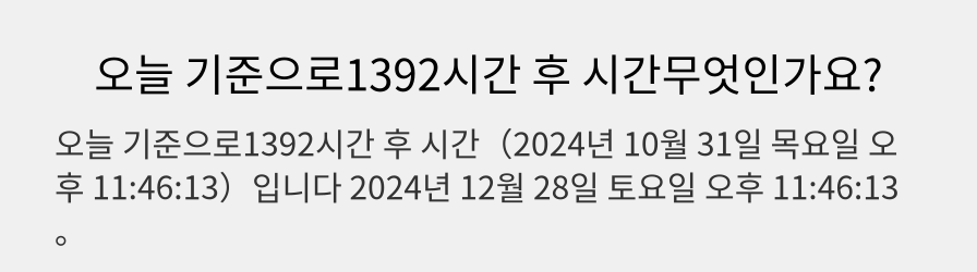 오늘 기준으로1392시간 후 시간무엇인가요?