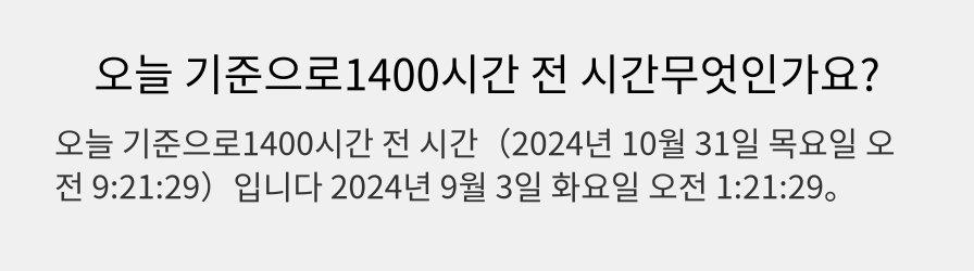 오늘 기준으로1400시간 전 시간무엇인가요?