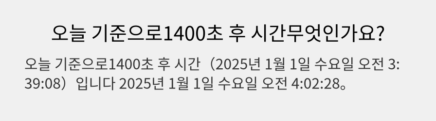 오늘 기준으로1400초 후 시간무엇인가요?