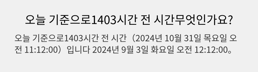 오늘 기준으로1403시간 전 시간무엇인가요?