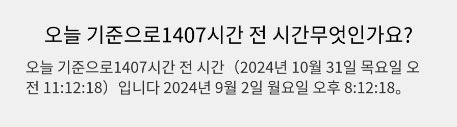 오늘 기준으로1407시간 전 시간무엇인가요?