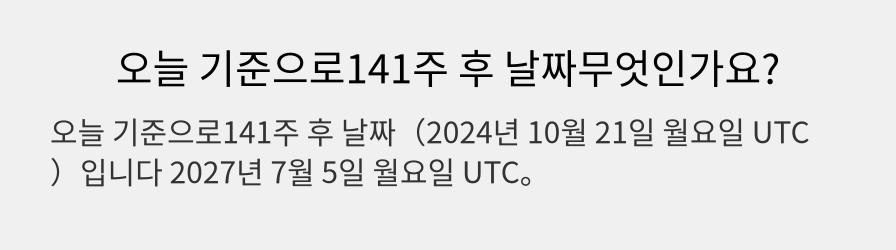 오늘 기준으로141주 후 날짜무엇인가요?