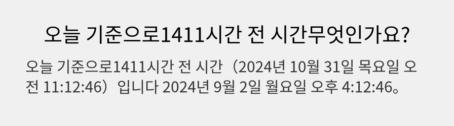 오늘 기준으로1411시간 전 시간무엇인가요?