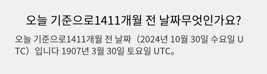 오늘 기준으로1411개월 전 날짜무엇인가요?