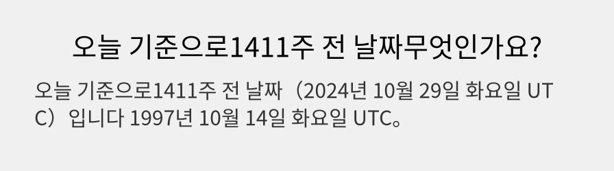 오늘 기준으로1411주 전 날짜무엇인가요?