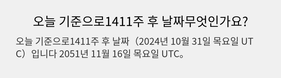 오늘 기준으로1411주 후 날짜무엇인가요?