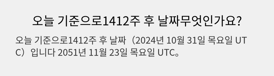 오늘 기준으로1412주 후 날짜무엇인가요?