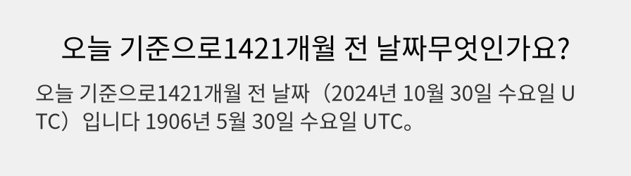 오늘 기준으로1421개월 전 날짜무엇인가요?