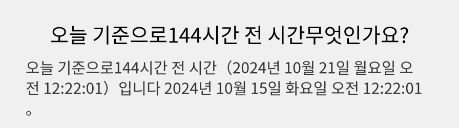 오늘 기준으로144시간 전 시간무엇인가요?