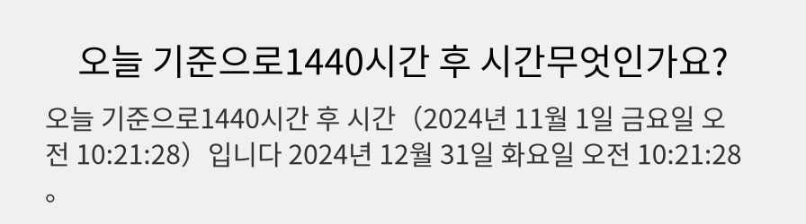 오늘 기준으로1440시간 후 시간무엇인가요?