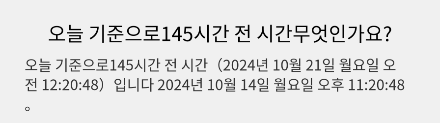 오늘 기준으로145시간 전 시간무엇인가요?