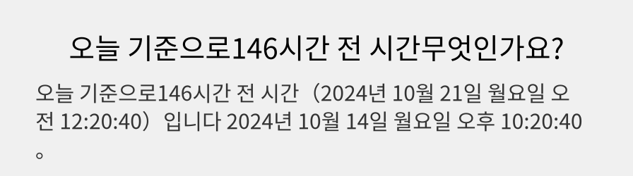 오늘 기준으로146시간 전 시간무엇인가요?