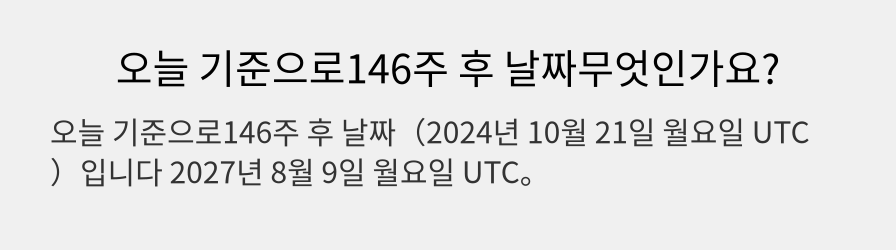 오늘 기준으로146주 후 날짜무엇인가요?