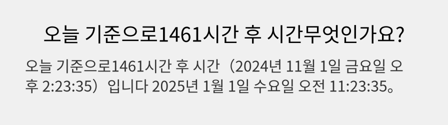 오늘 기준으로1461시간 후 시간무엇인가요?