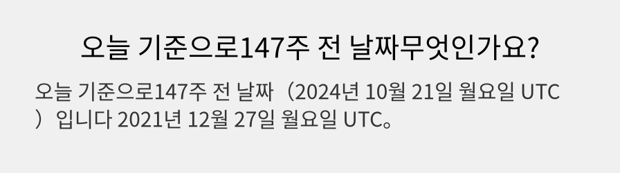 오늘 기준으로147주 전 날짜무엇인가요?