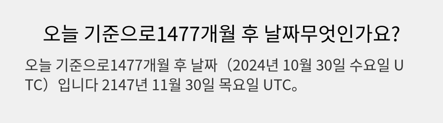 오늘 기준으로1477개월 후 날짜무엇인가요?