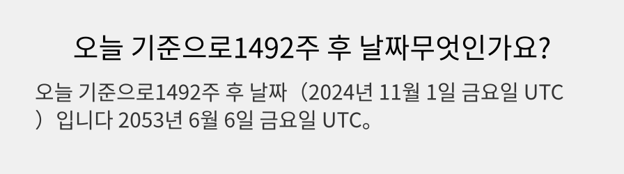 오늘 기준으로1492주 후 날짜무엇인가요?