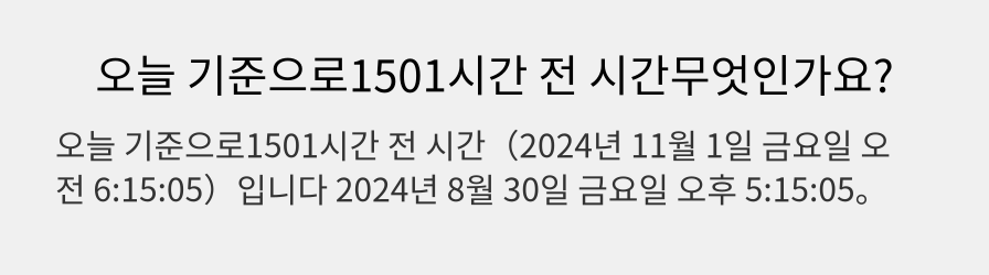 오늘 기준으로1501시간 전 시간무엇인가요?