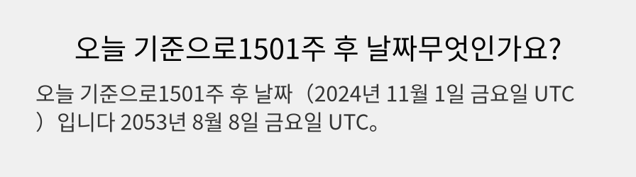 오늘 기준으로1501주 후 날짜무엇인가요?