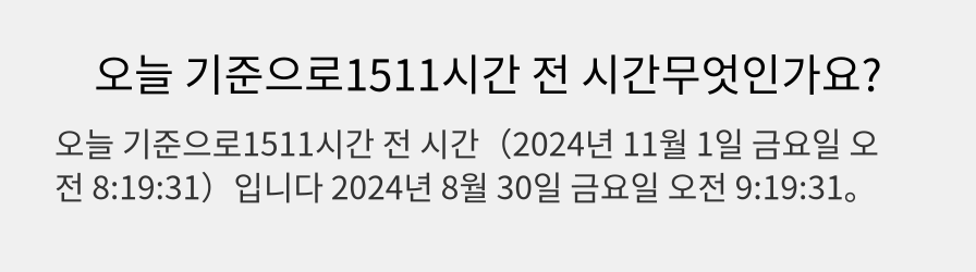 오늘 기준으로1511시간 전 시간무엇인가요?