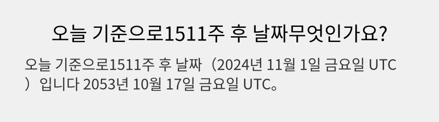 오늘 기준으로1511주 후 날짜무엇인가요?