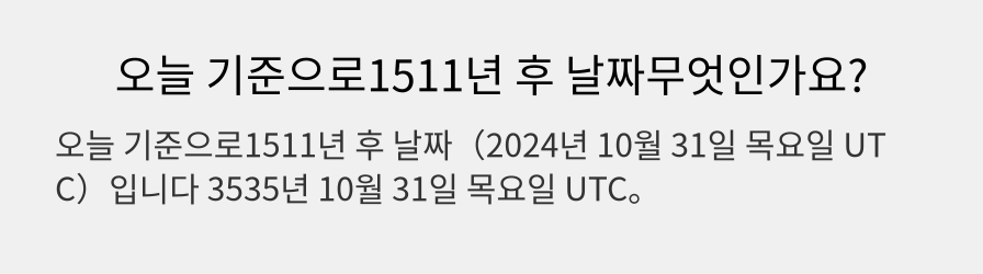 오늘 기준으로1511년 후 날짜무엇인가요?