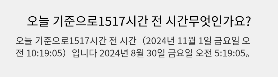 오늘 기준으로1517시간 전 시간무엇인가요?