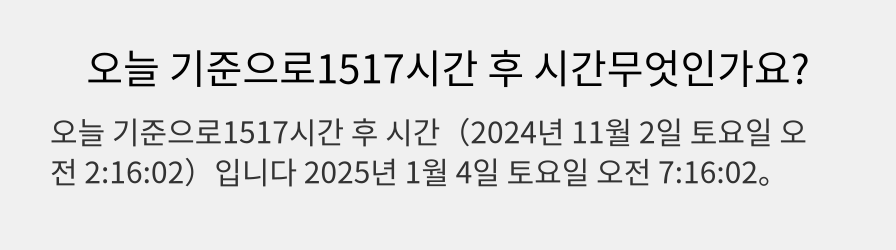 오늘 기준으로1517시간 후 시간무엇인가요?