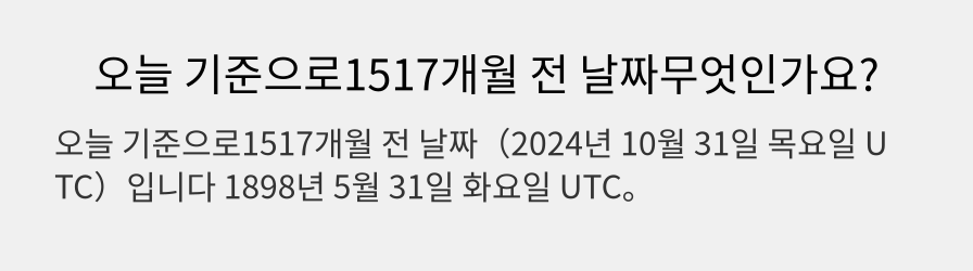 오늘 기준으로1517개월 전 날짜무엇인가요?