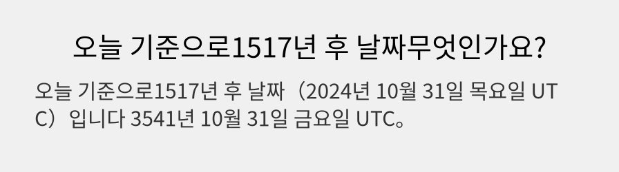 오늘 기준으로1517년 후 날짜무엇인가요?