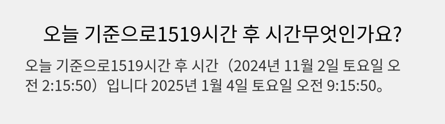 오늘 기준으로1519시간 후 시간무엇인가요?