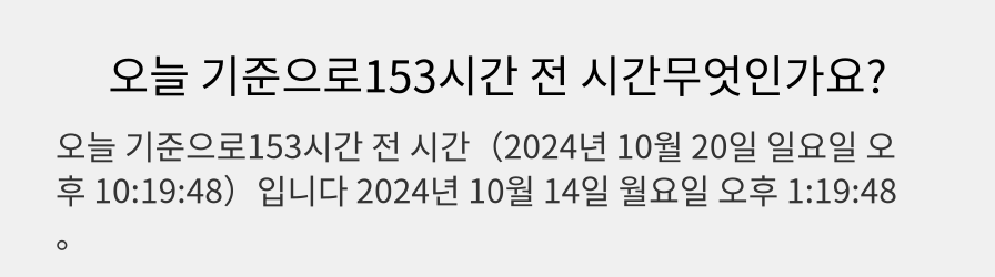 오늘 기준으로153시간 전 시간무엇인가요?