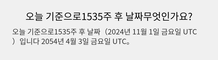 오늘 기준으로1535주 후 날짜무엇인가요?