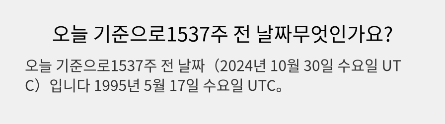 오늘 기준으로1537주 전 날짜무엇인가요?