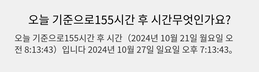 오늘 기준으로155시간 후 시간무엇인가요?