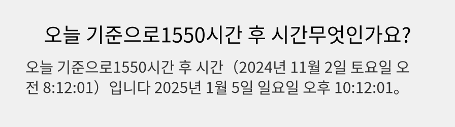 오늘 기준으로1550시간 후 시간무엇인가요?