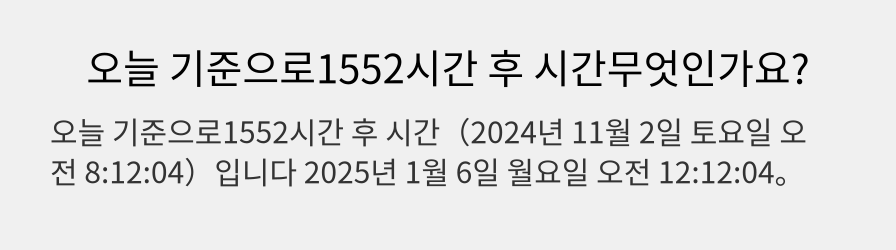 오늘 기준으로1552시간 후 시간무엇인가요?