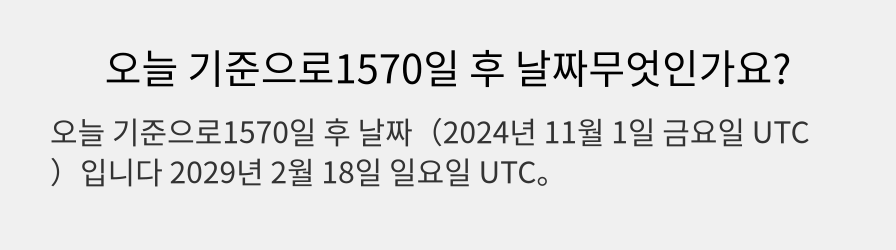 오늘 기준으로1570일 후 날짜무엇인가요?