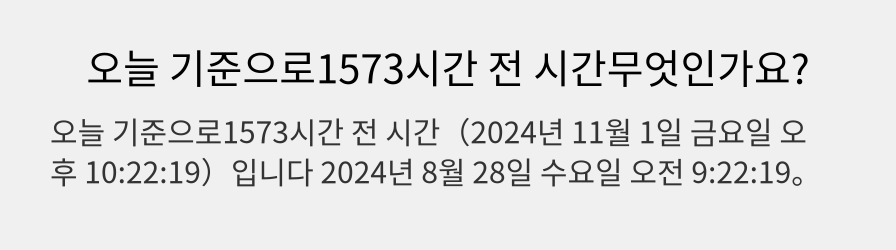 오늘 기준으로1573시간 전 시간무엇인가요?