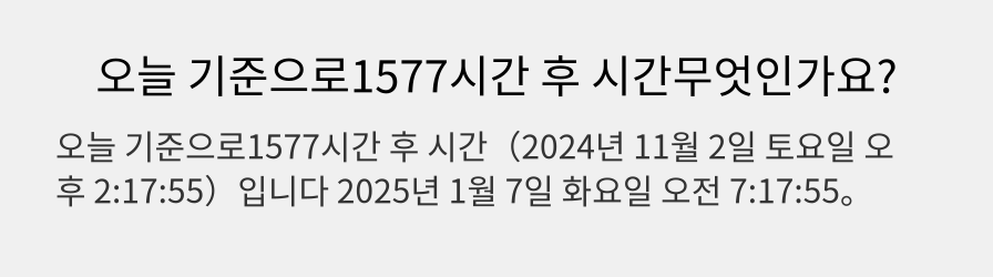 오늘 기준으로1577시간 후 시간무엇인가요?