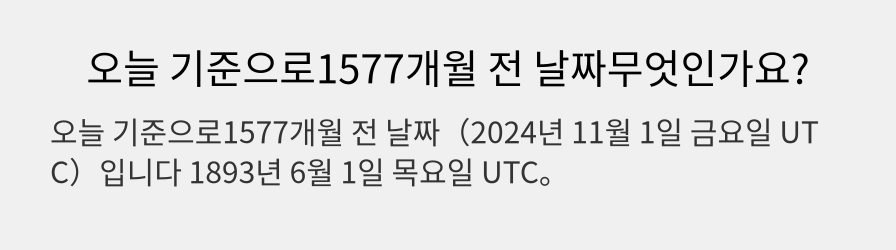 오늘 기준으로1577개월 전 날짜무엇인가요?