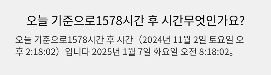 오늘 기준으로1578시간 후 시간무엇인가요?